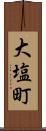 大塩町 Scroll