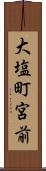 大塩町宮前 Scroll