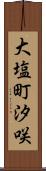 大塩町汐咲 Scroll