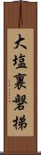 大塩裏磐梯 Scroll