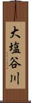 大塩谷川 Scroll