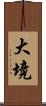 大境 Scroll