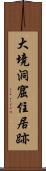 大境洞窟住居跡 Scroll