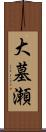 大墓瀬 Scroll