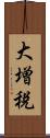 大増税 Scroll