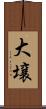 大壌 Scroll