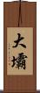 大壩 Scroll