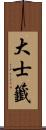 大士籤 Scroll