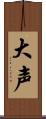 大声 Scroll