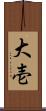 大壱 Scroll