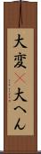 大変(P) Scroll