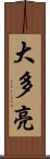 大多亮 Scroll