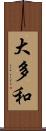 大多和 Scroll