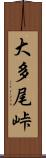 大多尾峠 Scroll