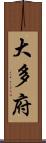 大多府 Scroll
