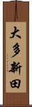 大多新田 Scroll