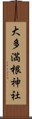 大多満根神社 Scroll