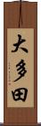大多田 Scroll