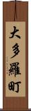 大多羅町 Scroll