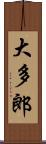 大多郎 Scroll