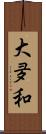 大夛和 Scroll
