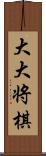 大大将棋 Scroll
