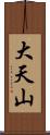 大天山 Scroll