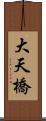 大天橋 Scroll