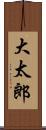 大太郎 Scroll