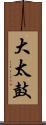 大太鼓 Scroll