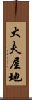 大夫屋地 Scroll