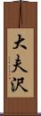 大夫沢 Scroll
