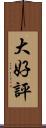 大好評 Scroll