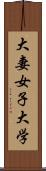 大妻女子大学 Scroll