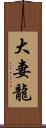 大妻龍 Scroll