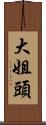 大姐頭 Scroll