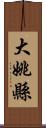 大姚縣 Scroll