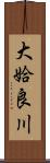 大姶良川 Scroll