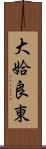 大姶良東 Scroll