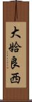 大姶良西 Scroll