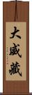 大威藏 Scroll