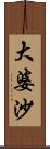 大婆沙 Scroll