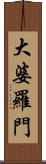 大婆羅門 Scroll