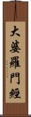 大婆羅門經 Scroll