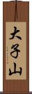 大子山 Scroll
