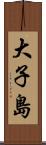 大子島 Scroll