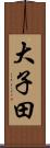 大子田 Scroll