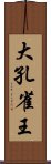 大孔雀王 Scroll