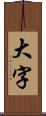 大字 Scroll