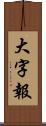 大字報 Scroll